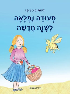 cover image of סעודה נפלאה לשנה חדשה